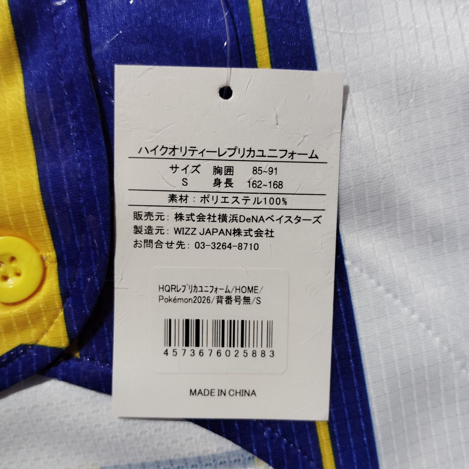 横浜DeNAベイスターズ ハイクオリティレプリカユニフォーム ピカチュウ