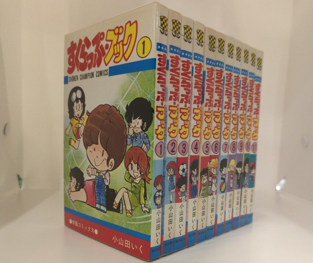 秋田書店 少年チャンピオンコミックス 小山田いく すくらっぷブック 全