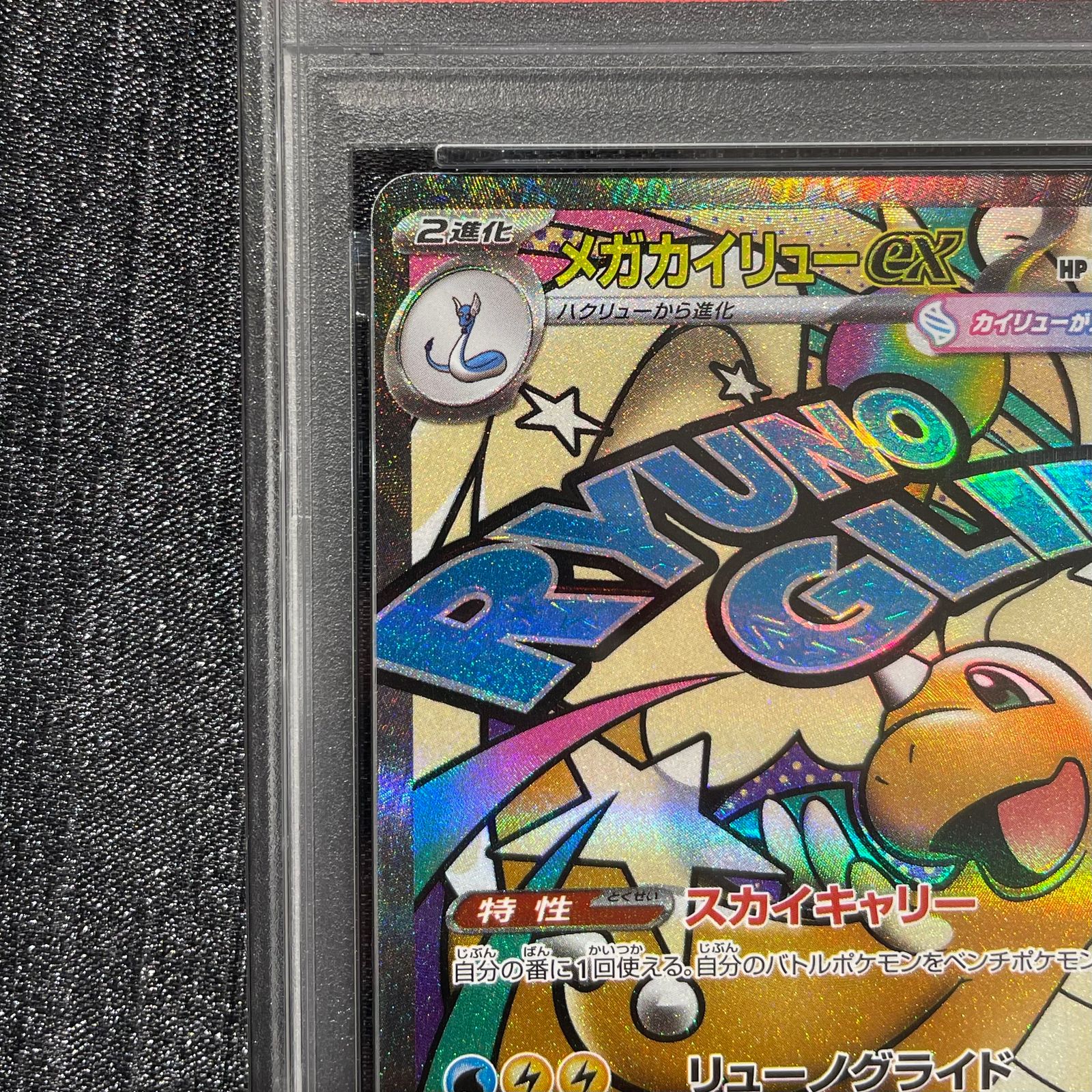 PSA10】メガカイリューex MA 232/193 1枚 - メルカリ