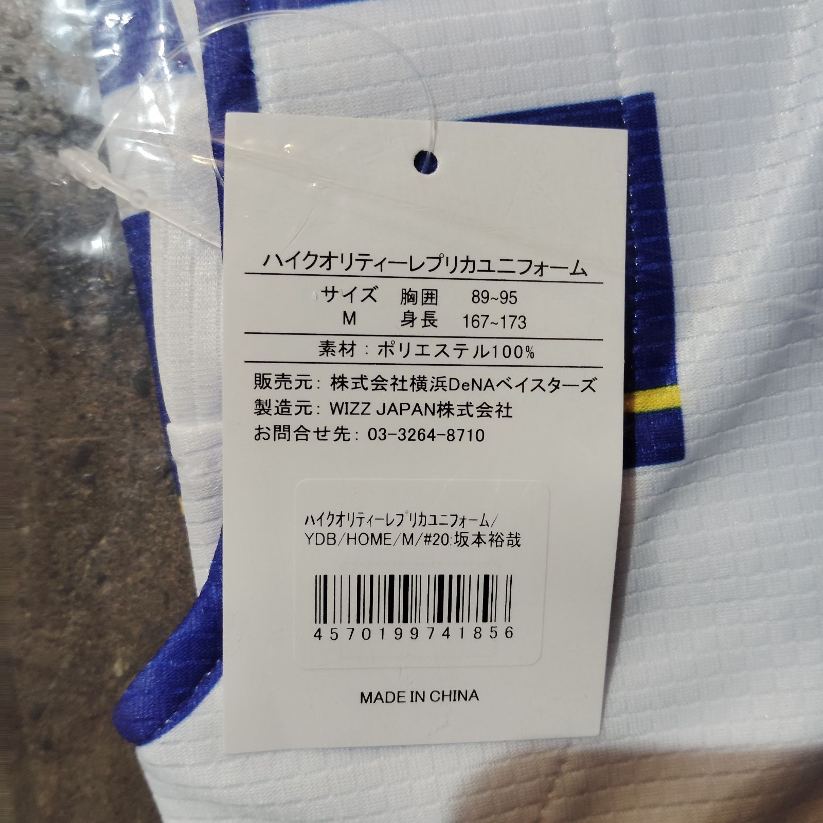 横浜DeNAベイスターズ #20 坂本裕哉 オーダーハイクオリティレプリカ