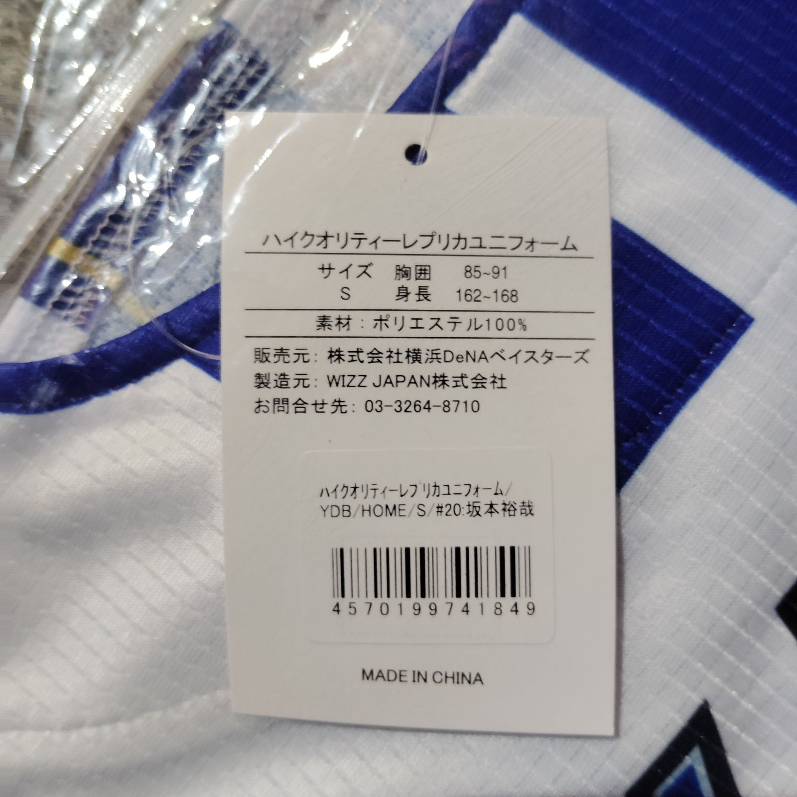 横浜DeNAベイスターズ #20 坂本裕哉 オーダーハイクオリティレプリカ