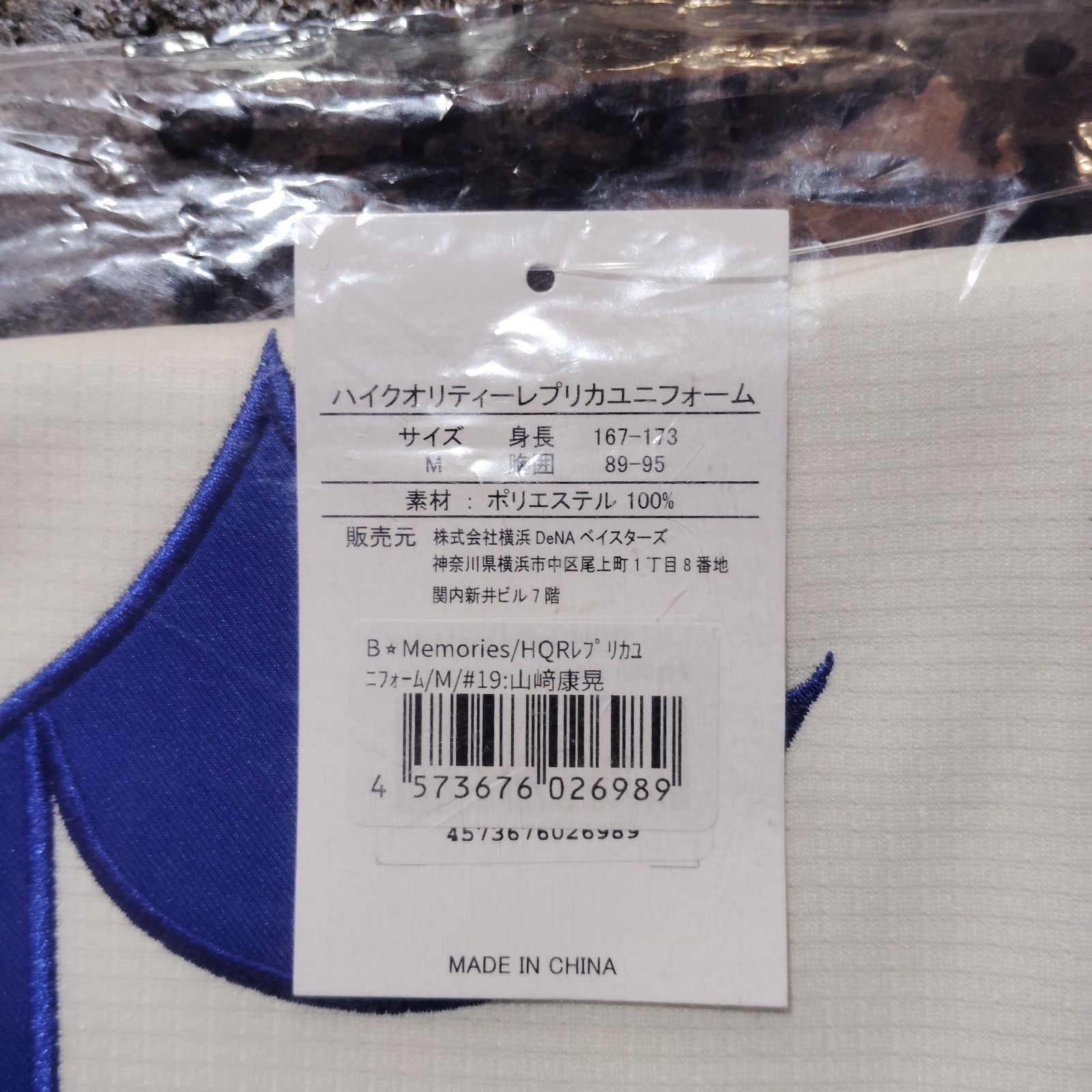 横浜DeNAベイスターズ #19 山崎康晃 ハイクオリティレプリカ