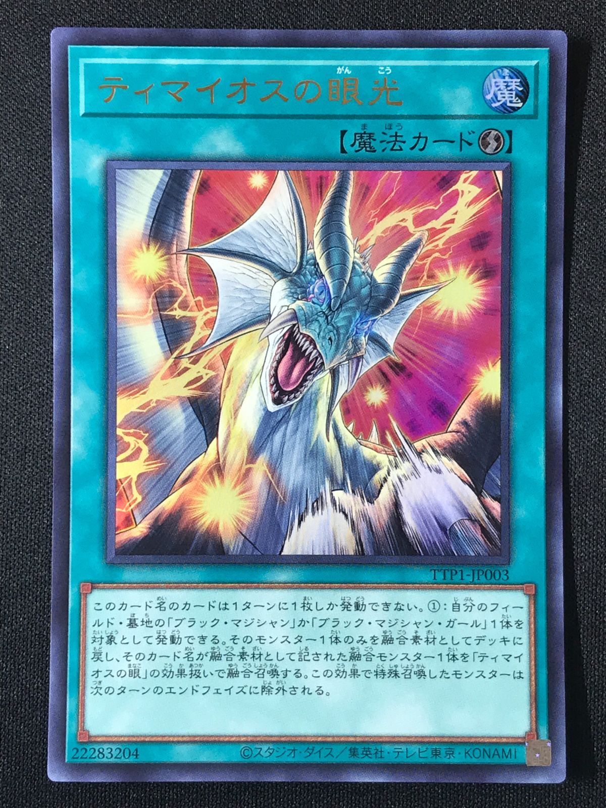 遊戯王OCG デュエルモンスターズ ティマイオスの眼光 ウルトラ TTP1