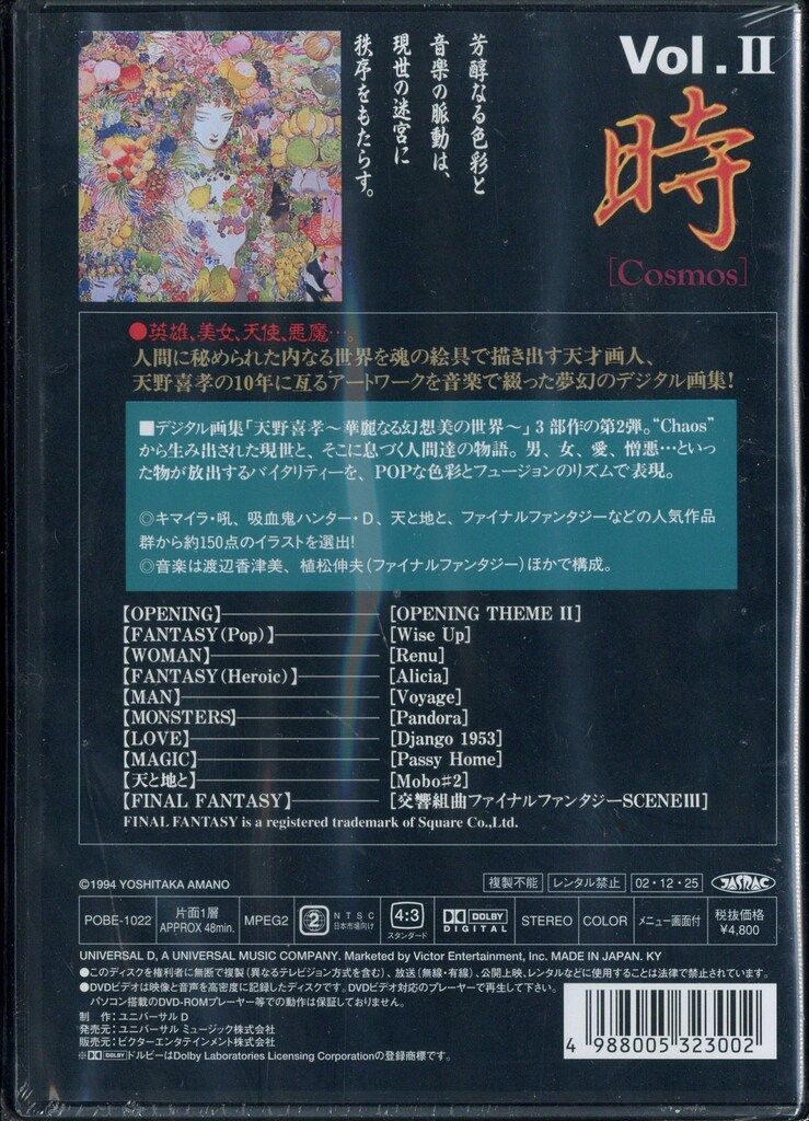 アニメDVD 天野喜孝 ~華麗なる幻想美の世界~ Vol.II 時 Cosmos Vol.II