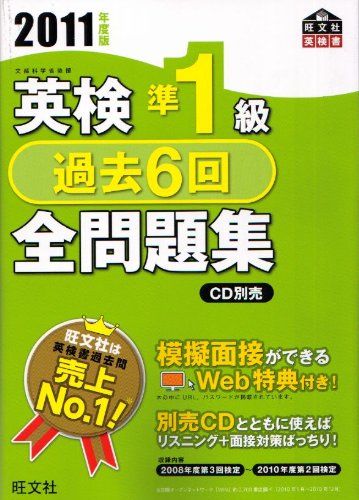 英検準1級過去6回全問題集〈2011年度版〉 (旺文社英検書) - メルカリ