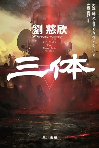 三体 (ハヤカワ文庫SF)／劉 慈欣 - メルカリ