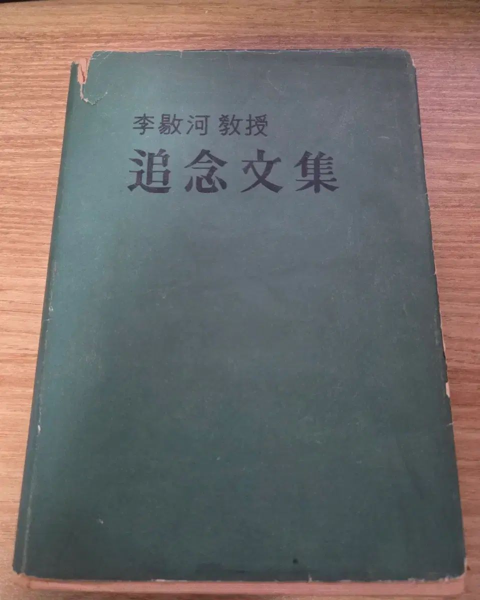 イ・ヤンハ教授 追悼文集 初版