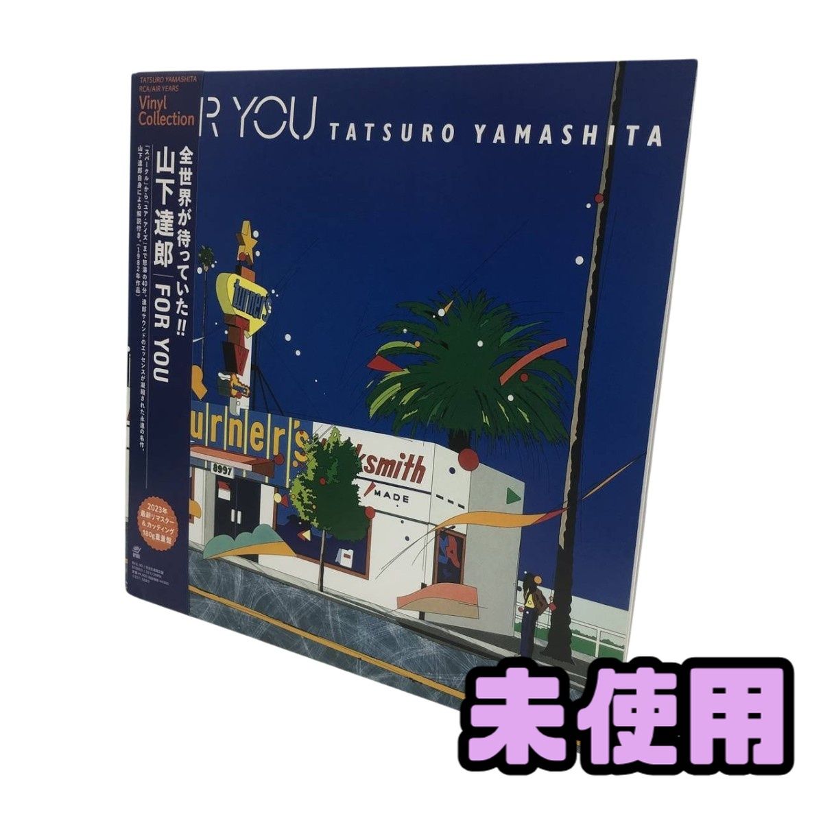 ☆未使用☆ LPレコード Ariola 山下達郎 FOR YOU 完全生産限定盤 180g