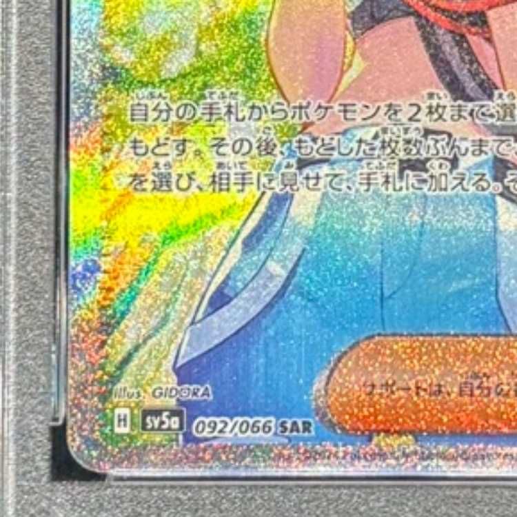 PSA10】サザレ SAR 092/066 1枚 - メルカリ