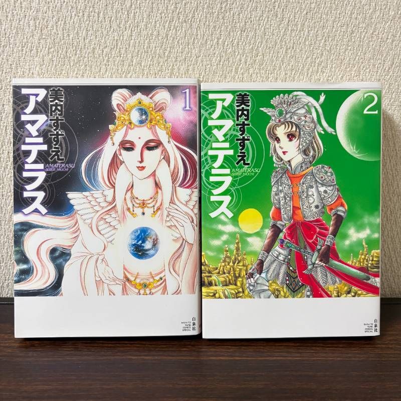 アマテラス 美内すずえ 1〜2巻 全巻セット ワイド版 - メルカリ