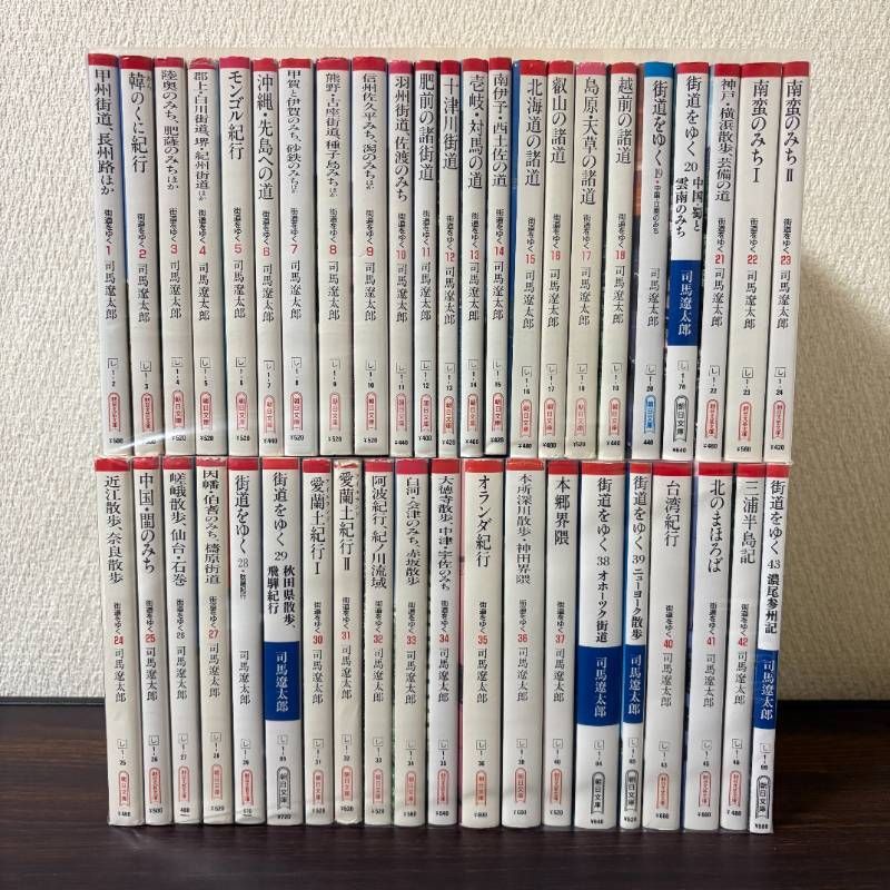 司馬遼太郎　街道をゆく　全43巻 全巻　文庫　小説