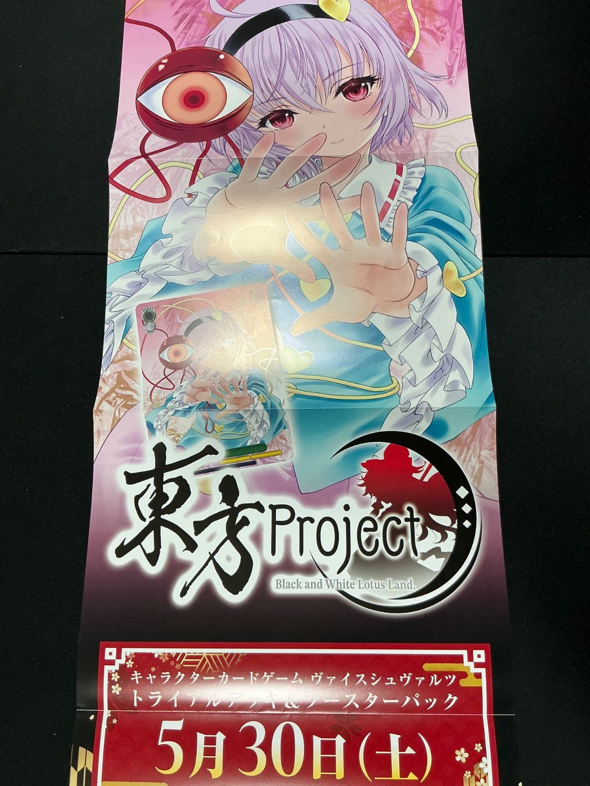 ヴァイスシュヴァルツ 東方Project 古明地さとり 販促ポスター - メルカリ