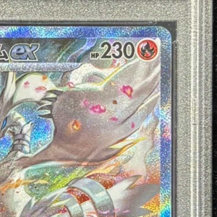 PSA10】 レシラムex (SAR) {168/086} [SV11W/ホワイトフレア] [SV] 1枚