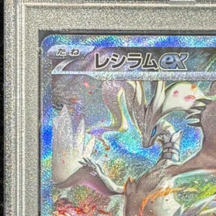 PSA10】 レシラムex (SAR) {168/086} [SV11W/ホワイトフレア] [SV] 1枚
