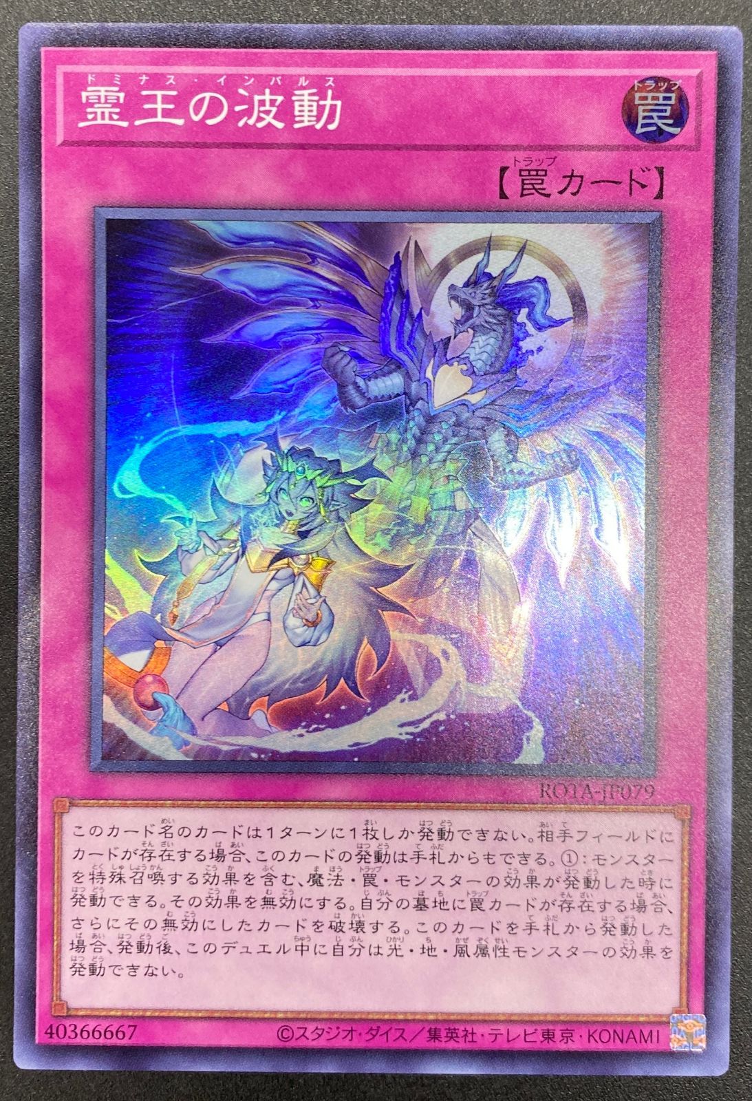 遊戯王OCG デュエルモンスターズ 霊王の波動 スーパー ROTA-JP079