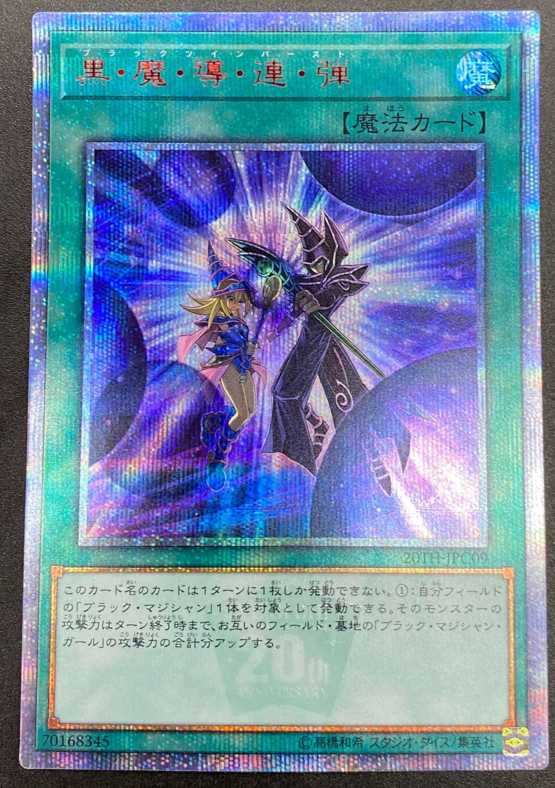 遊戯王OCG デュエルモンスターズ 黒・魔・導・連・弾 20thシークレット
