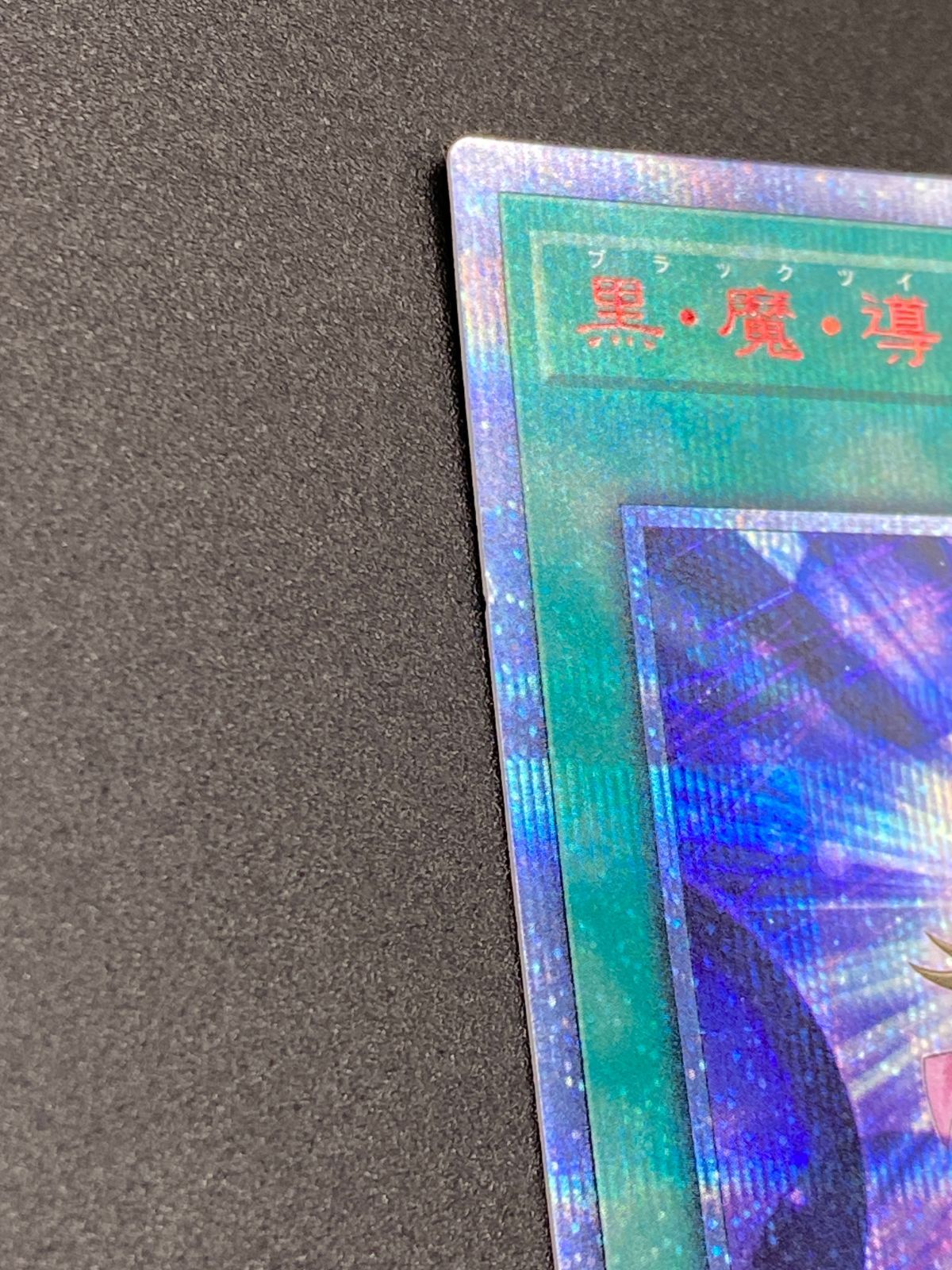 遊戯王OCG デュエルモンスターズ 黒・魔・導・連・弾 20thシークレット