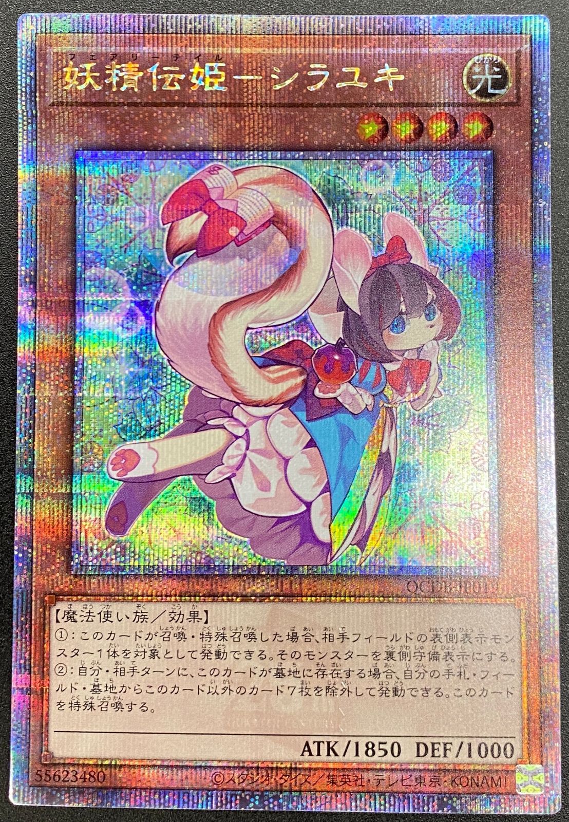 遊戯王OCG デュエルモンスターズ 妖精伝姫－シラユキ QCシークレット