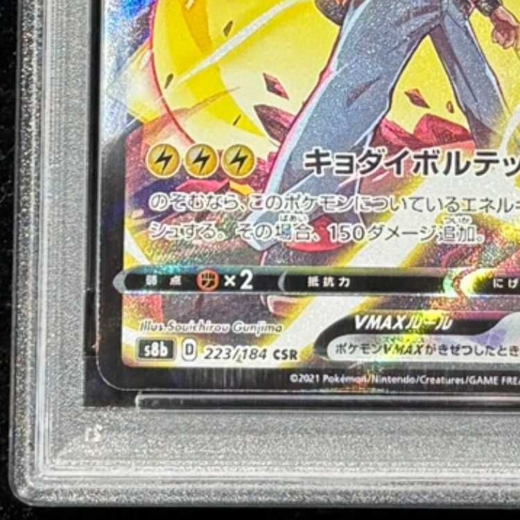 ［PSA10］ピカチュウVMAX CSR S8b VMAXクライマックス PSA10】 ピカチュウVMAX (CSR) {223/184} [S8b/VMAXクライマックス