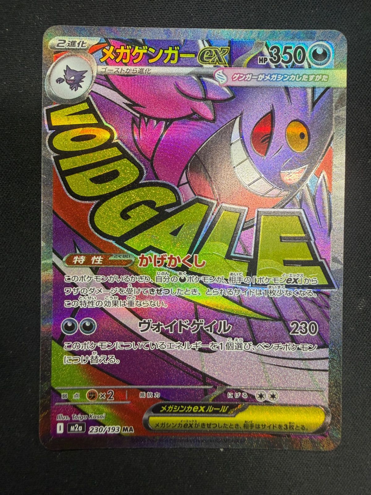 メガゲンガーex MA ※レリーフずれ② ②ポケモンカード メガゲンガーex MA 魂抜け 加工ズレ レリーフズレ