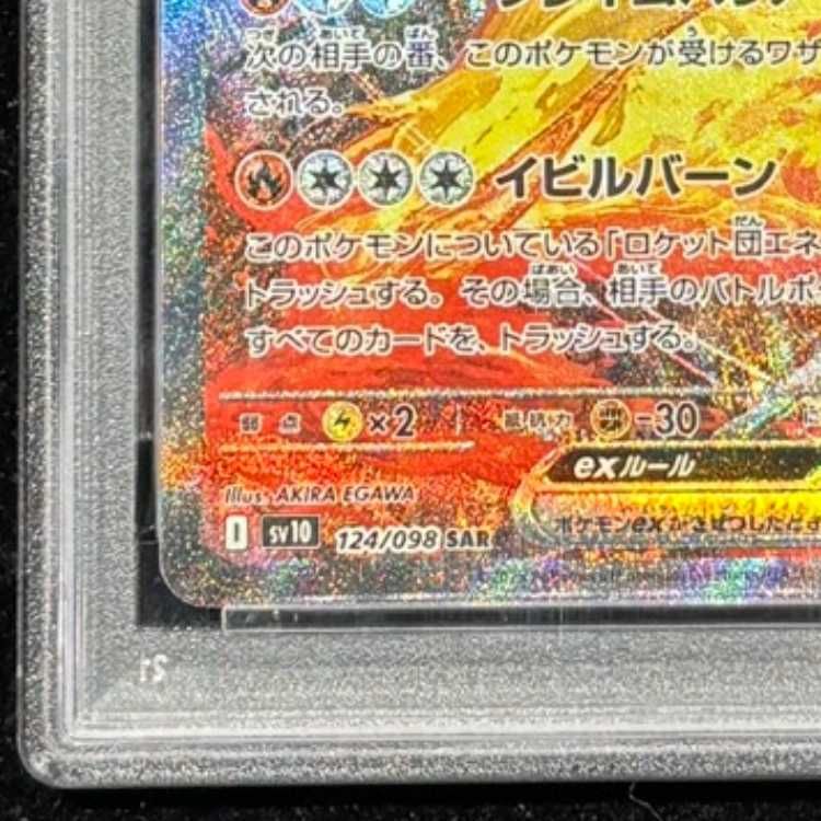 PSA10】 ロケット団のファイヤーex (SAR) {124/098} [SV10/ロケット団