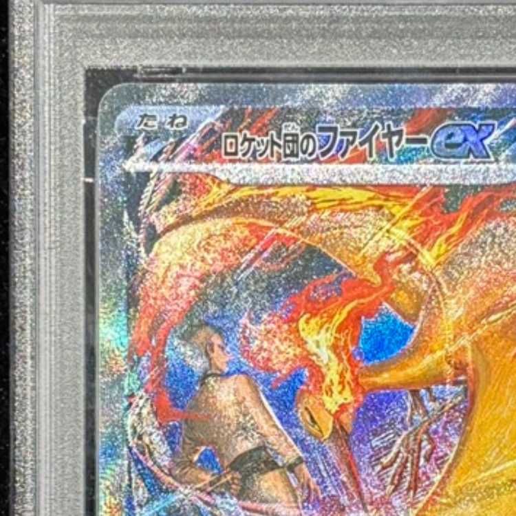 PSA10】 ロケット団のファイヤーex (SAR) {124/098} [SV10/ロケット団
