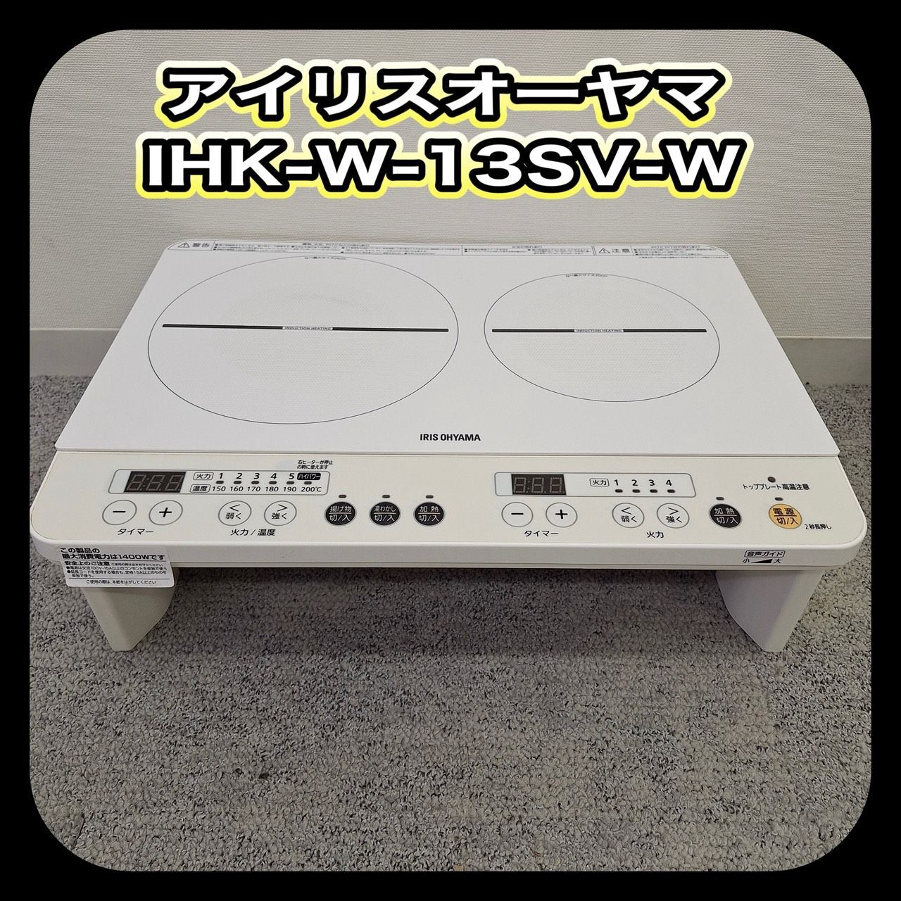 動作確認済み】 IRIS OHYAMA アイリスオーヤマ 2口IHコンロ IHK-W13SV