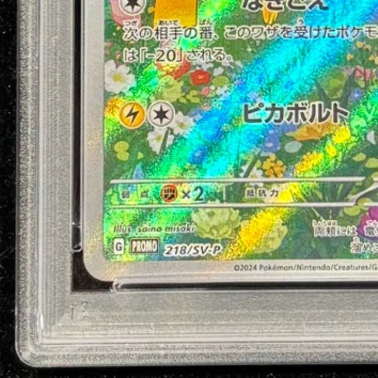 PSA10】 ピカチュウ 《AR仕様》 (プロモ) {218/SV-P} [SV] 1枚 - メルカリ