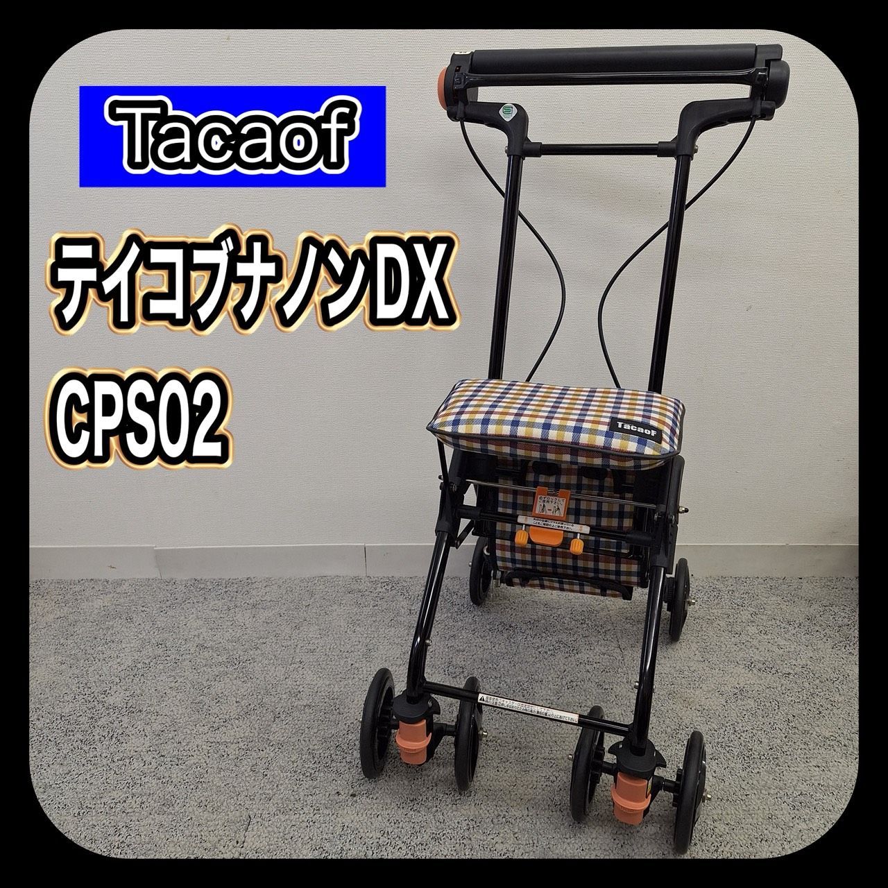 幸和製作所 TacaoF テイコブナノン DX CPS02-CB 手押し車 シルバーカー