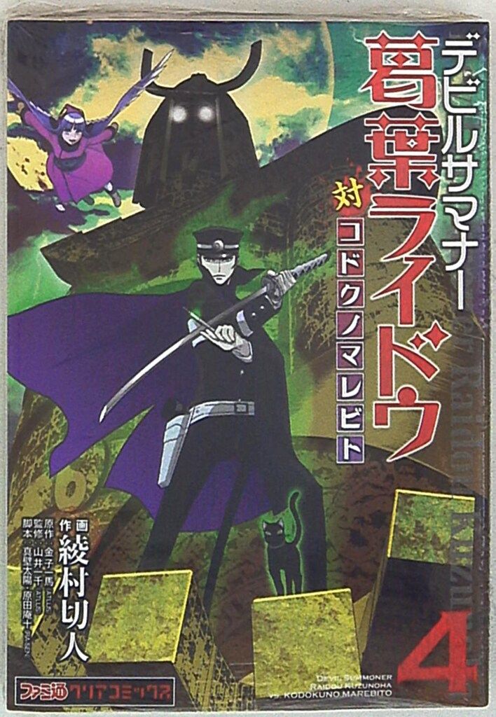エンターブレイン ファミ通クリアコミックス 綾村切人 デビルサマナー