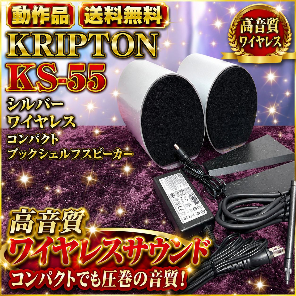 ☆動作品 KRIPTON クリプトン KS-55 S シルバー ワイヤレス コンパクト