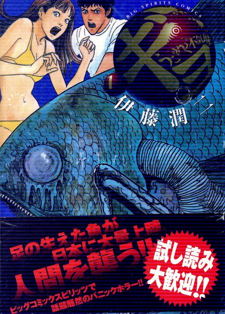 小学館 ビッグコミックス 伊藤潤二 ギョ(帯付) 全2巻 初版セット