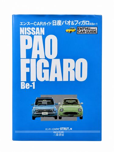 日産パオ&フィガロ& Be-1 (エンスーCARガイド)
