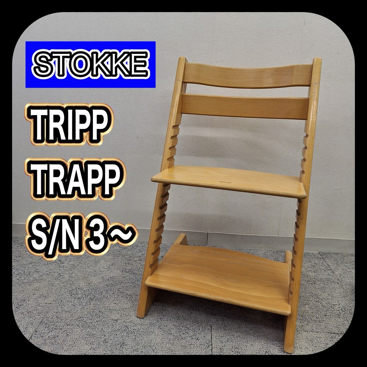 椅子・チェア STOKKE TRIPP TRAPP ストッケ トリップトラップ ベビー