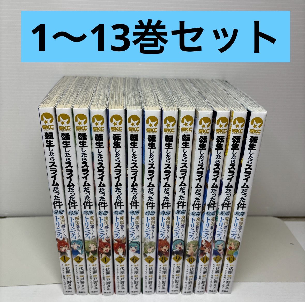 転生したらスライムだった件 異聞 魔国暮らしのトリニティ 1-13巻 全巻