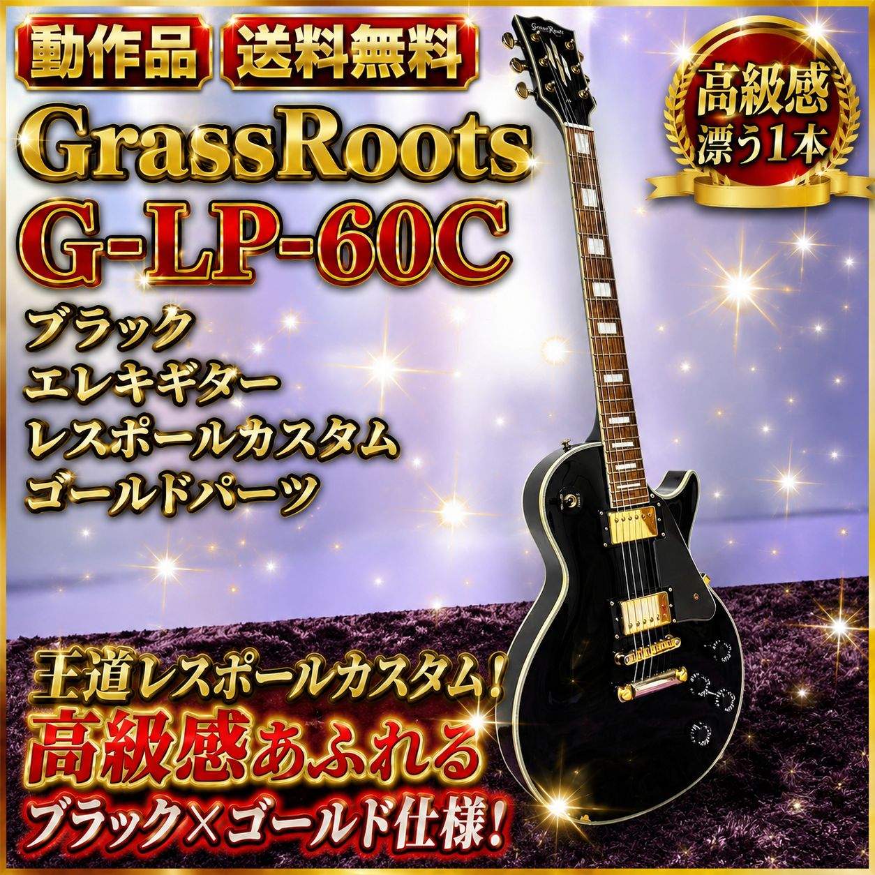 ☆ Free Shipping GrassRoots Grass Roots G-LP-60C Black Black Electric Guitar Les Paul Custom Gold Parts