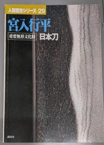 中古】人間国宝シリーズ 29 (宮入行平 日本刀)／岡田譲 ほか編／講談社