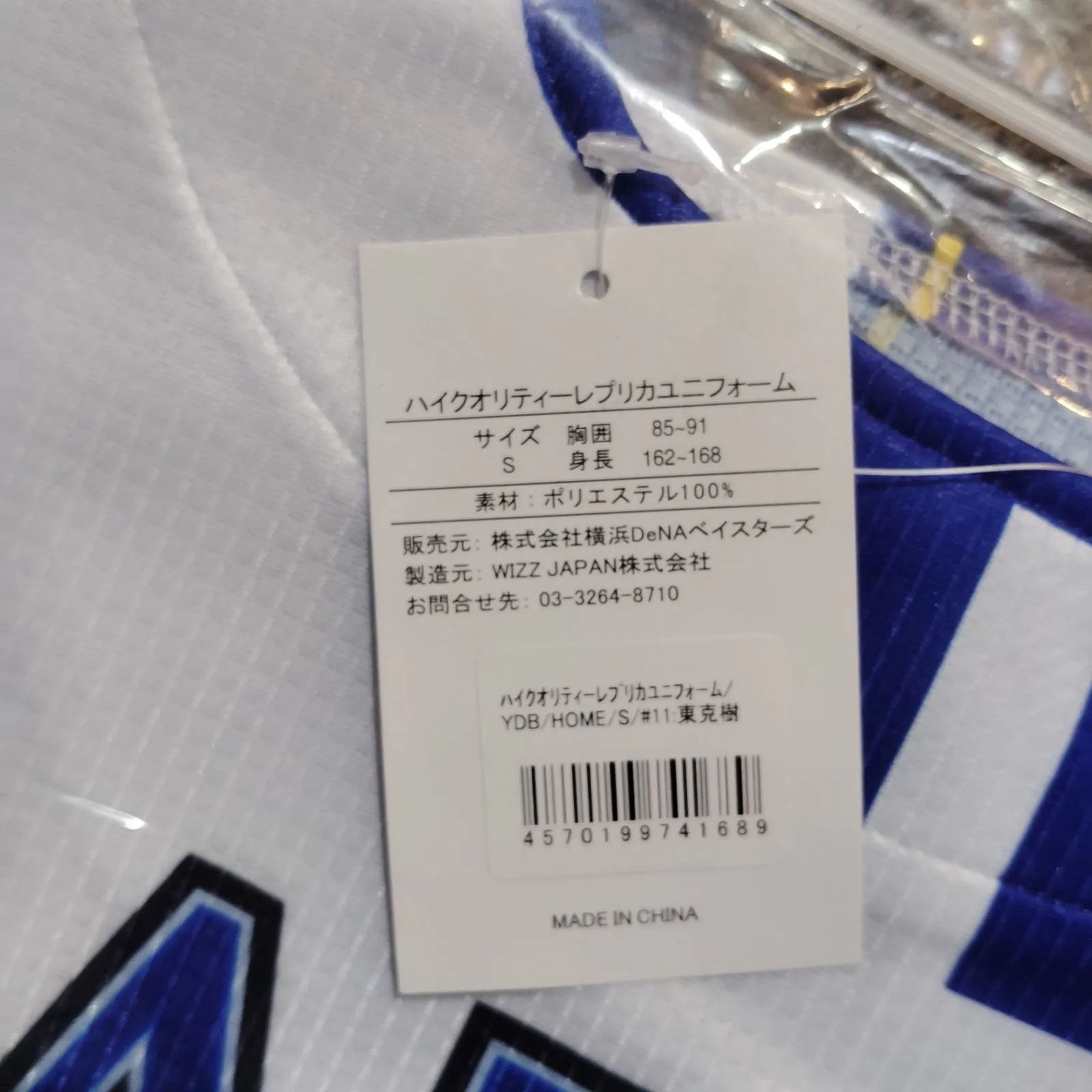 横浜　DeNA ベイスターズ 東克樹 オーセンティック　ユニフォーム 横浜DeNAベイスターズ ＃11 東克樹 オーダーハイクオリティレプリカ