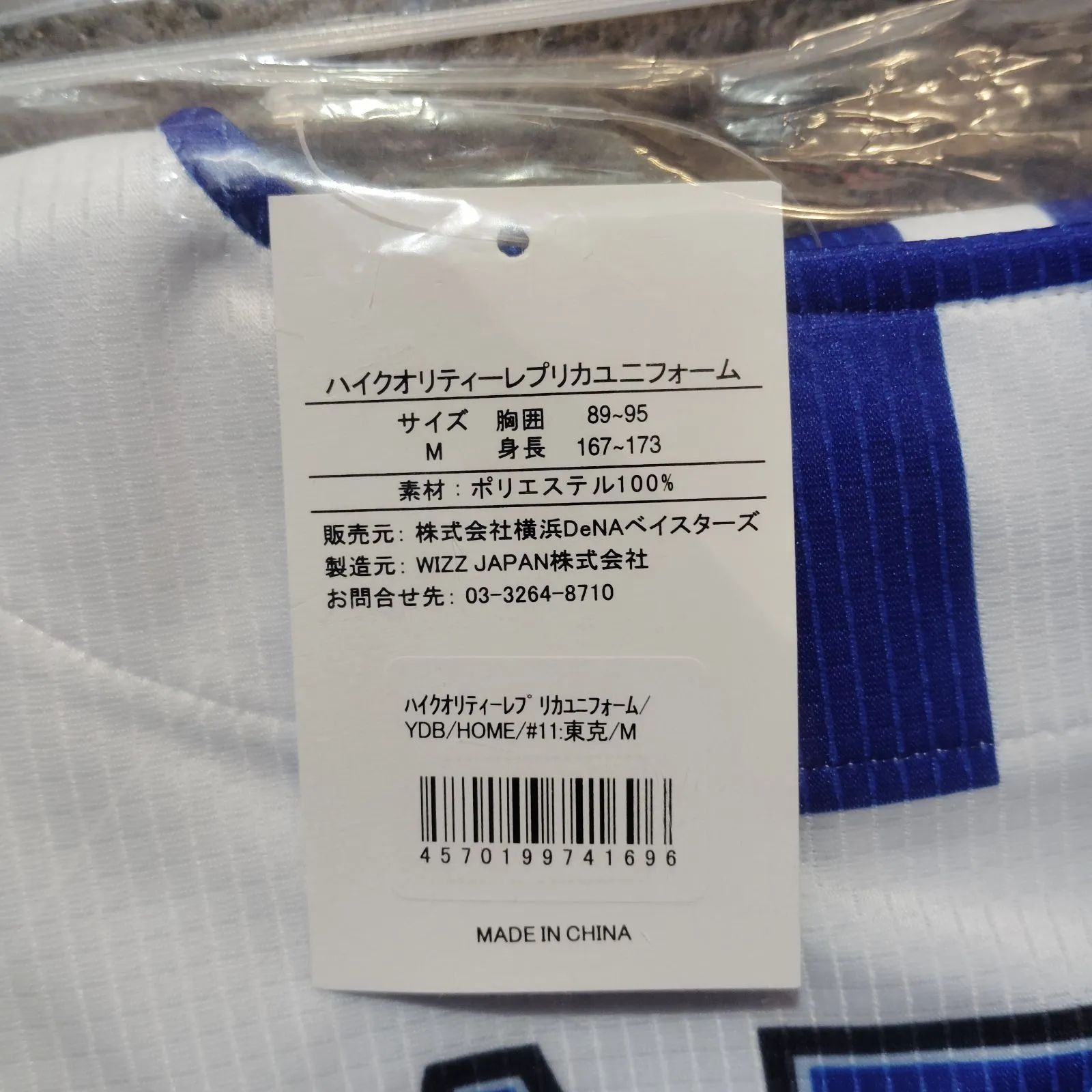 横浜DeNAベイスターズ ＃11 東克樹 オーダーハイクオリティレプリカ