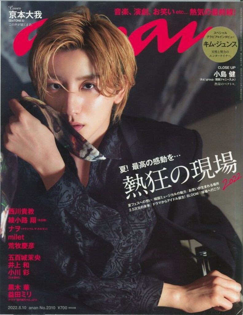 SixTONES 京本大我 an.an 22年08/10号 2310 - メルカリ