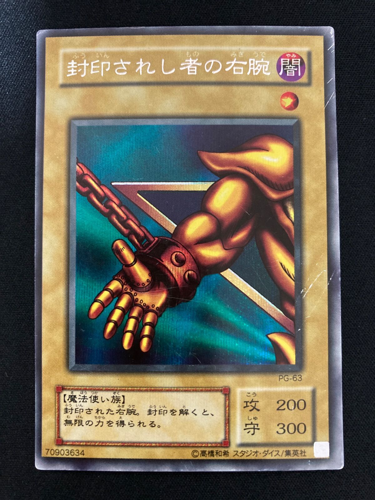 【ARS8】封印されし者の右腕 遊戯王 二期 シークレット PG-63 遊戯王OCG 封印されし者の右腕 シークレットレア PG-63 - メルカリ
