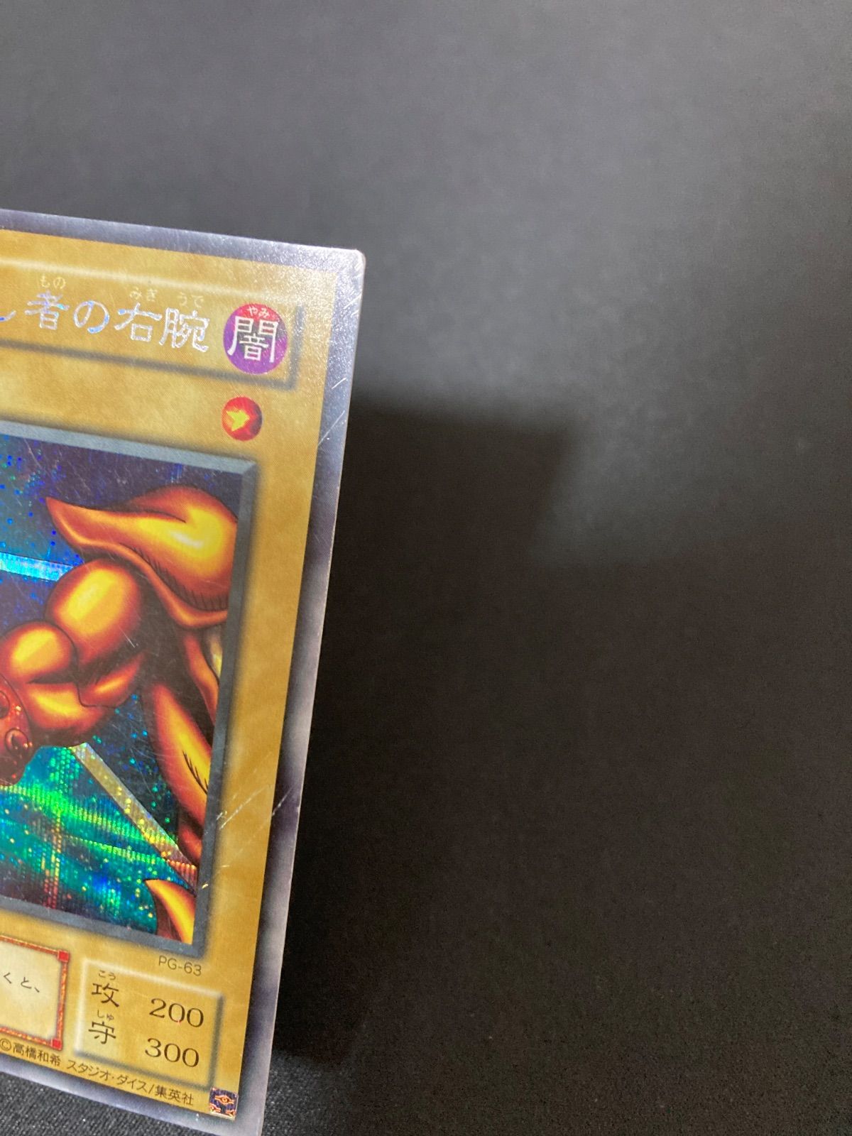 遊戯王OCG 封印されし者の右腕 シークレットレア PG-63 - メルカリ