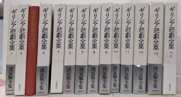 ギリシア悲劇全集 1～13+別巻の全14冊セット　岩波書店 本 【】ギリシア悲劇全集 全14冊(全13巻+別巻)セット／岩波書店