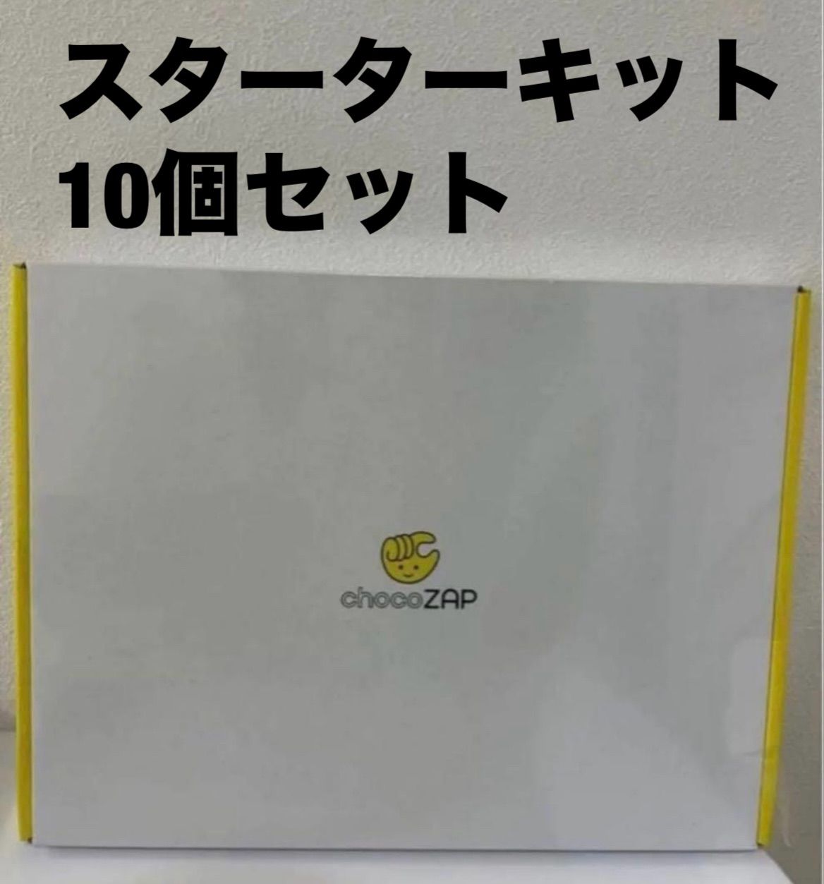 チョコザップスターターキット10個セット　体組成計体重減量ダイエットトレーニング