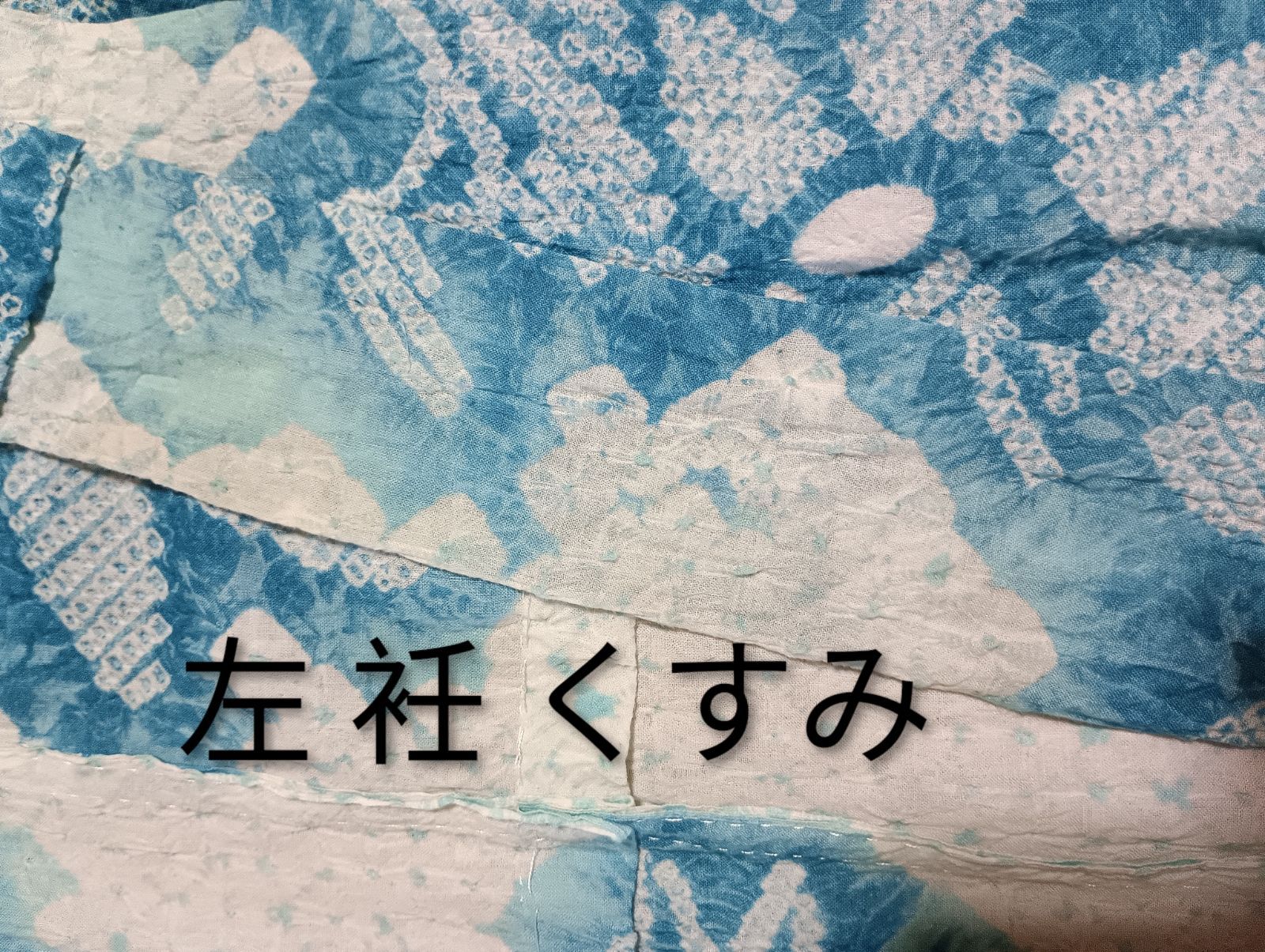 有松鳴海絞り 浴衣 高級総絞り 身丈157.5 裄66.5 手縫い 居敷当て肩当