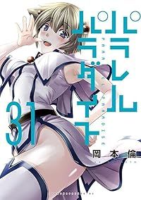パラレルパラダイス（1-31巻セット・以下続巻）岡本倫【1週間以内発送】