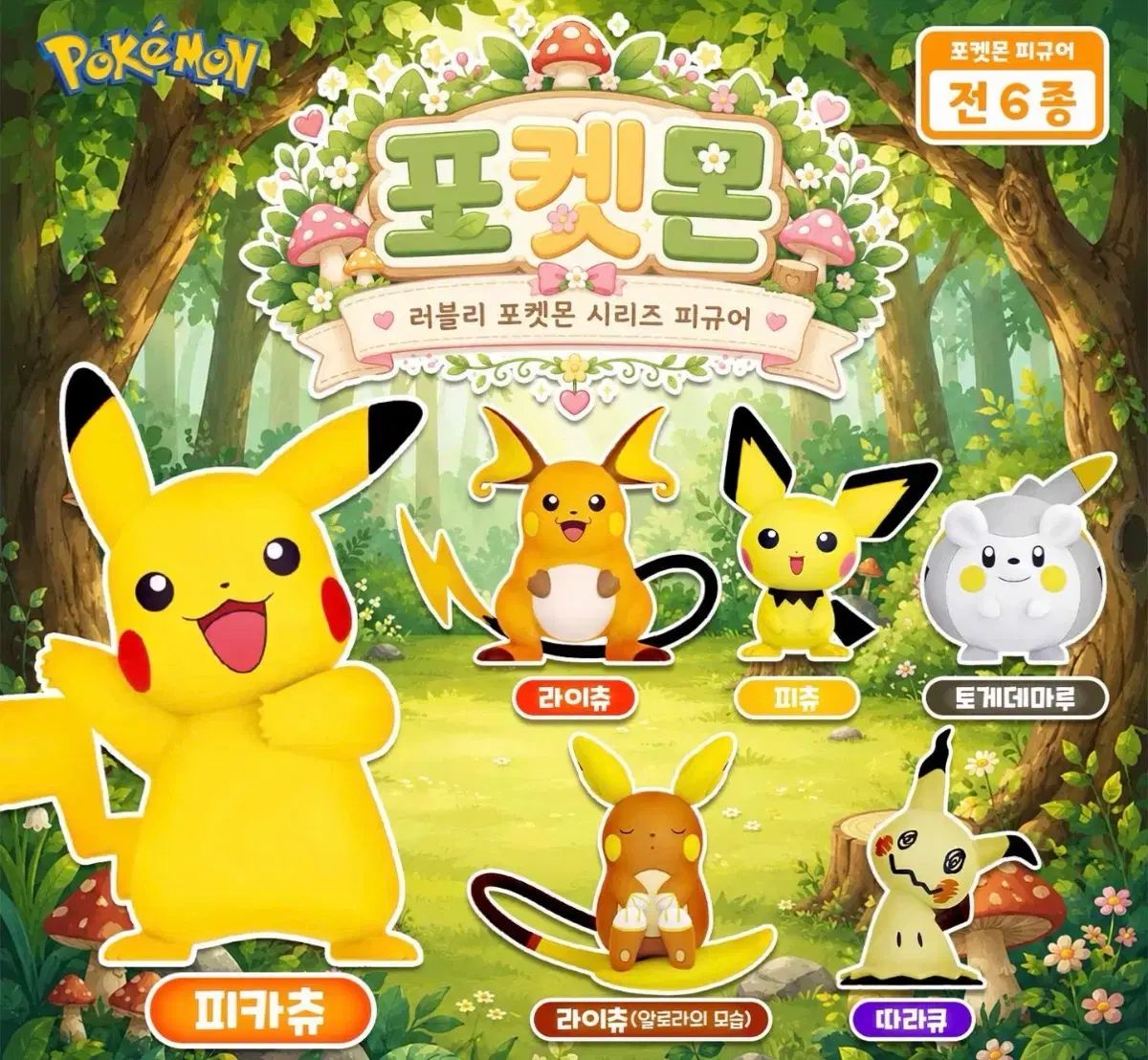 ポケットモンスター ラブリーシリーズ フィギュア 6種 フルセット