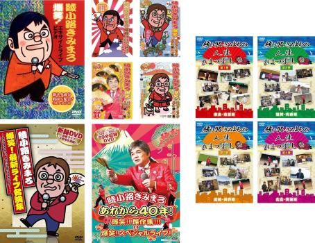 綾小路きみまろ(11枚セット)爆笑!エキサイトライブビデオ 1、2、3、4、5、最新ライブ名演集、人生ひまつぶし 全4巻、あれから40年!爆笑!!