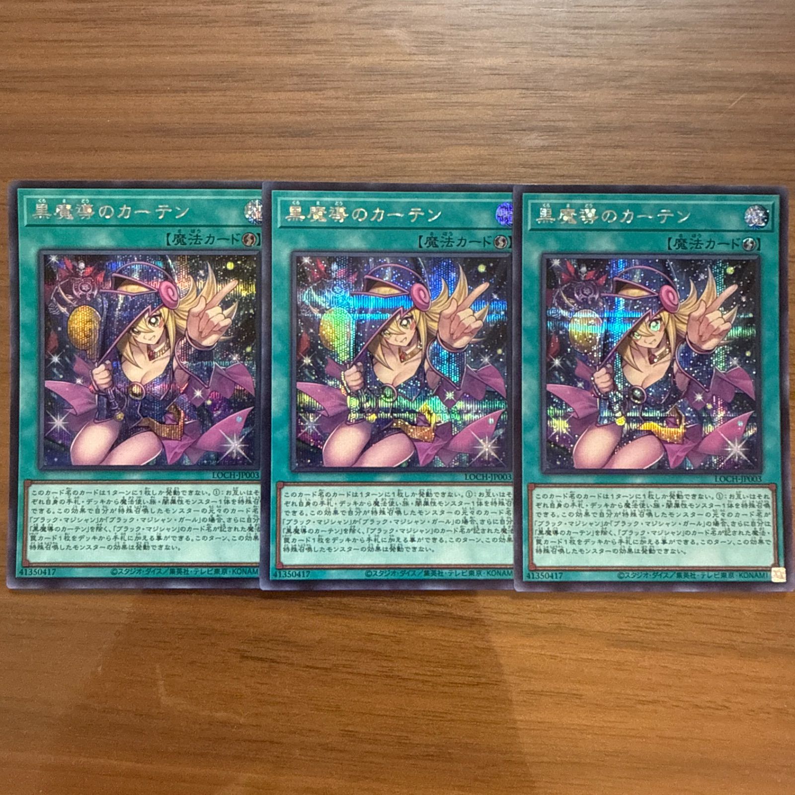 遊戯王 黒魔導のカーテン シークレット 3枚 くろまどうのカーテン シク