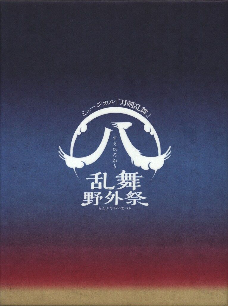 舞台DVD 刀剣乱舞 (八) 乱舞野外祭 初回限定版